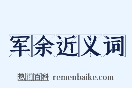 军余近义词是什么意思的图片